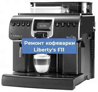 Замена | Ремонт термоблока на кофемашине Liberty's F11 в Воронеже